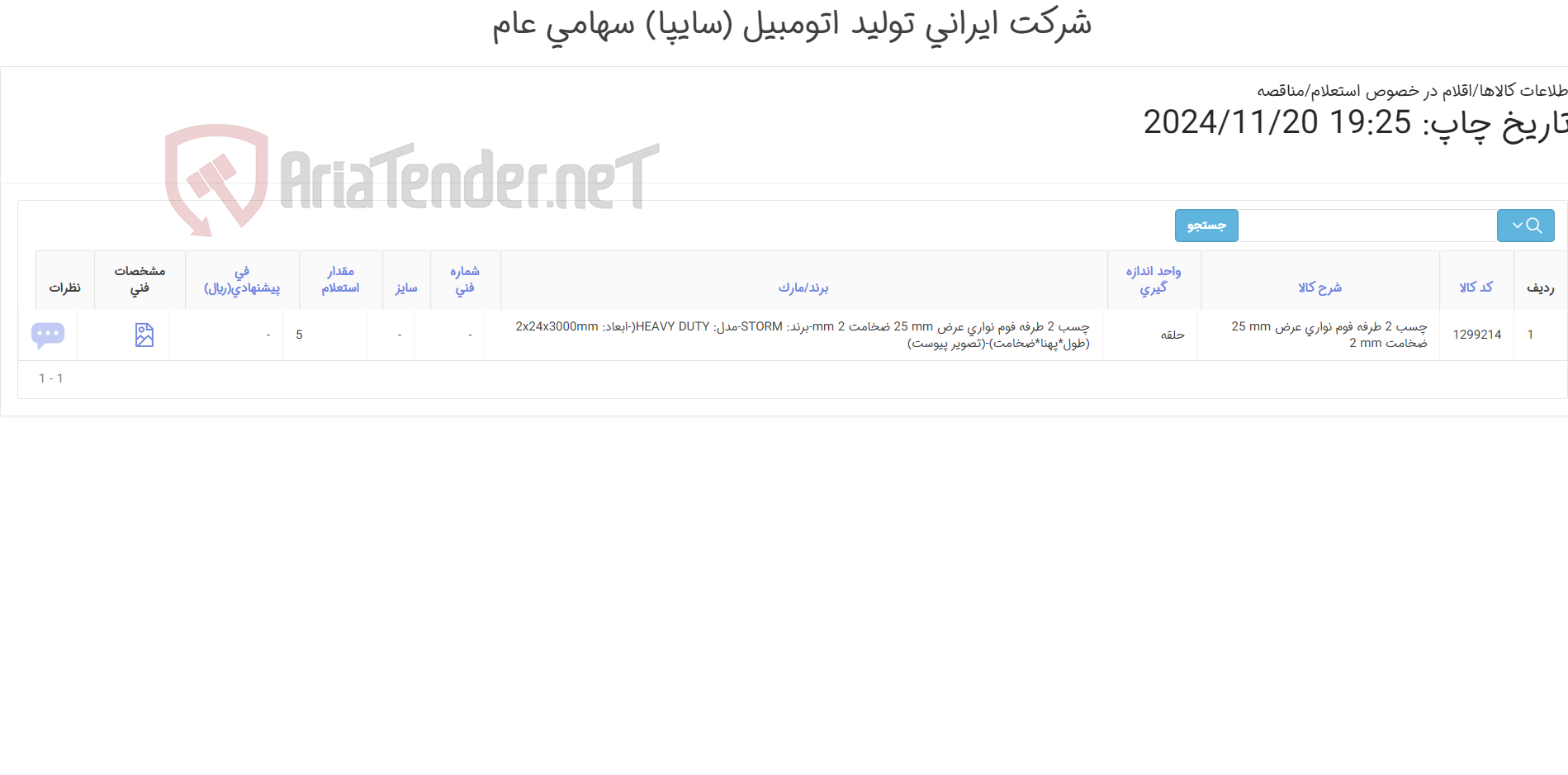 تصویر کوچک آگهی چسب دو طرفه