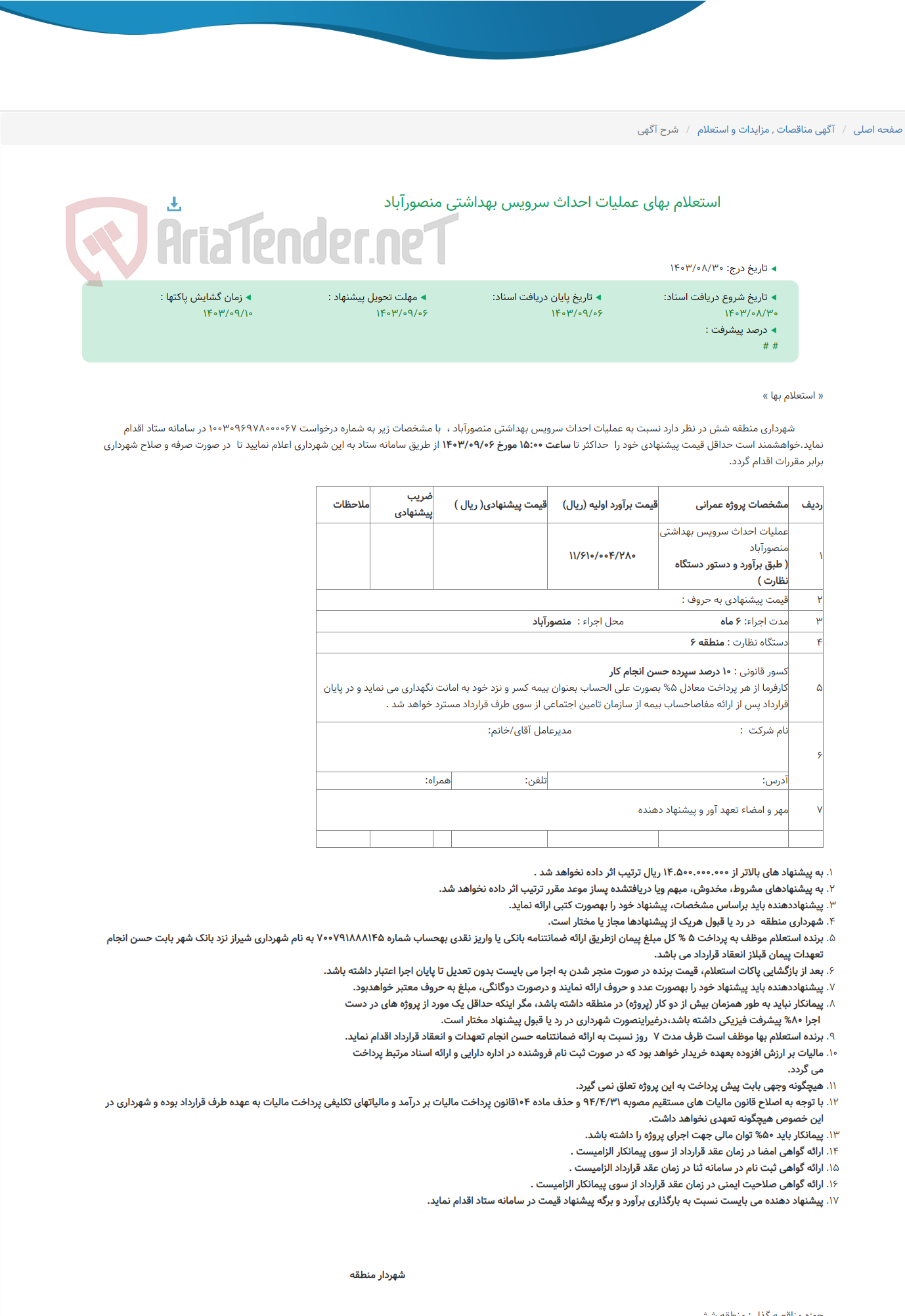 تصویر کوچک آگهی استعلام بهای عملیات احداث سرویس بهداشتی منصورآباد