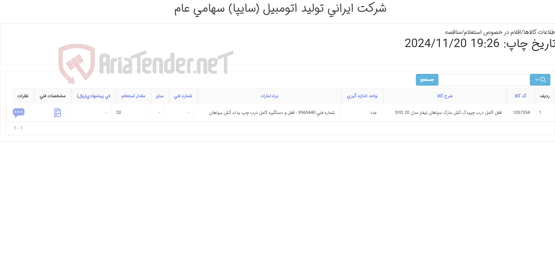 تصویر کوچک آگهی قفل کامل درب چپ یدک کش سپاهان