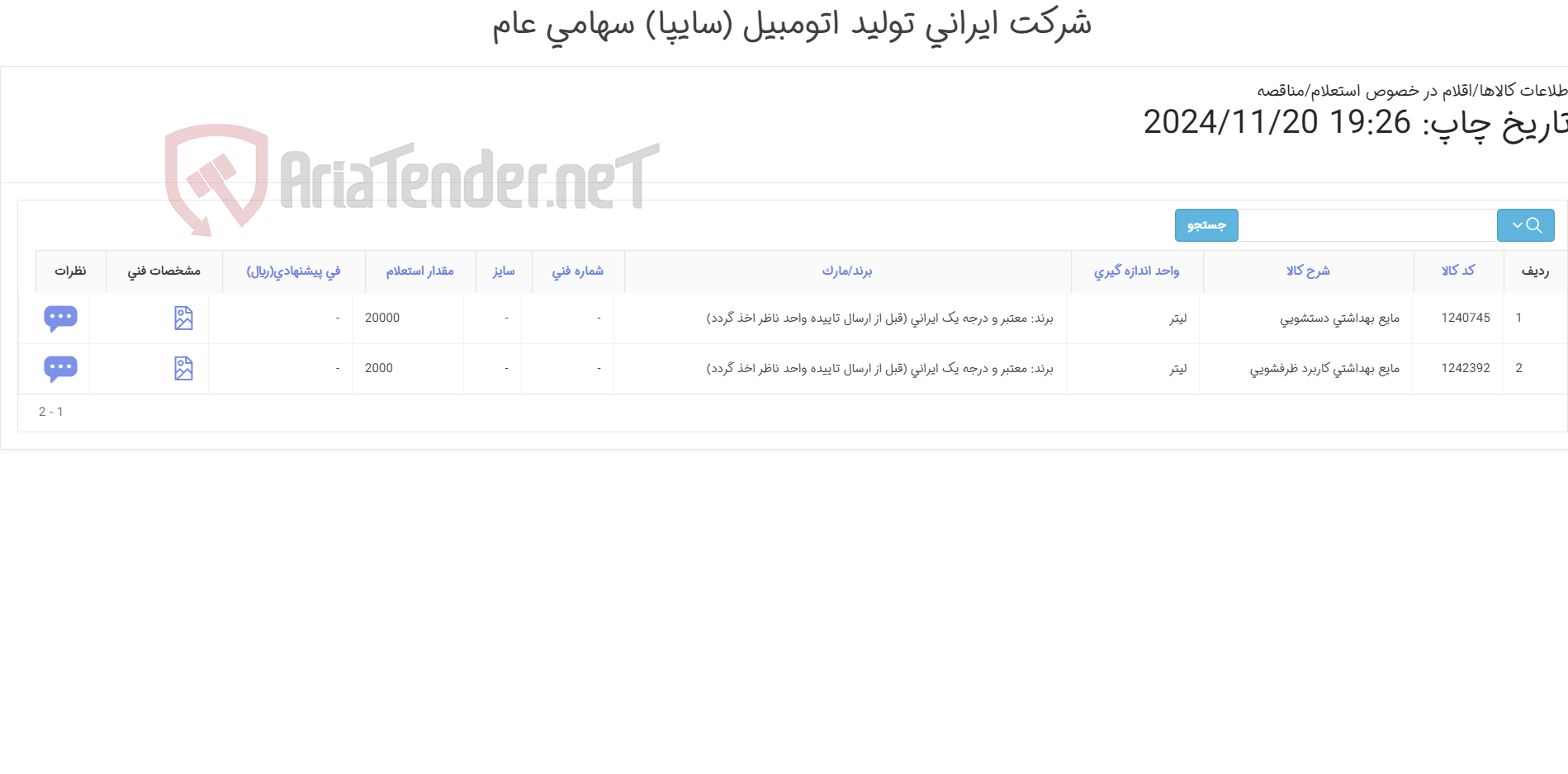 تصویر کوچک آگهی دو ردیف مایع بهداشی(ظرفشویی و دستشویی )
