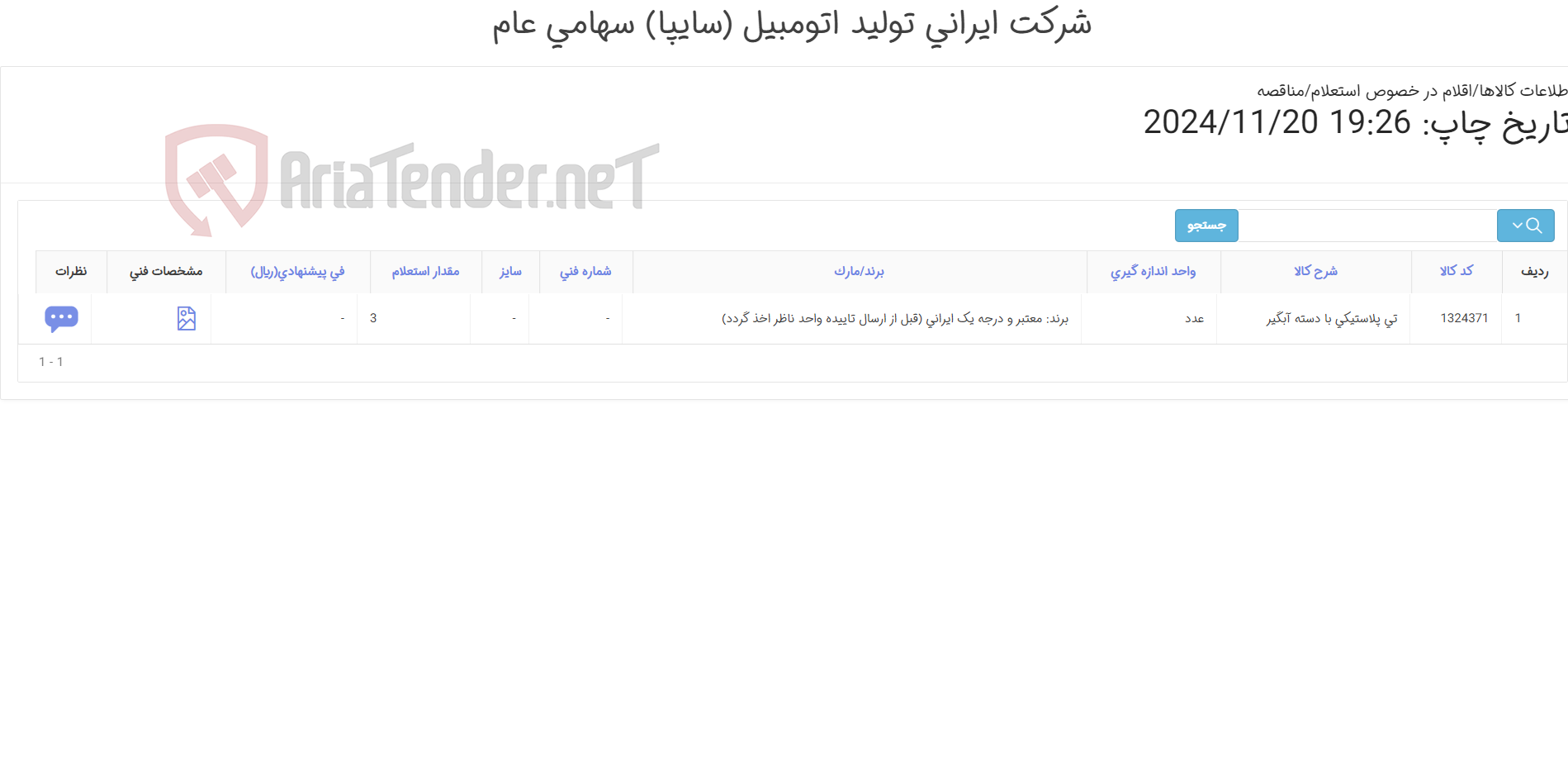 تصویر کوچک آگهی تی ‎پلاستیکی‏ ‎با دسته آبگیر