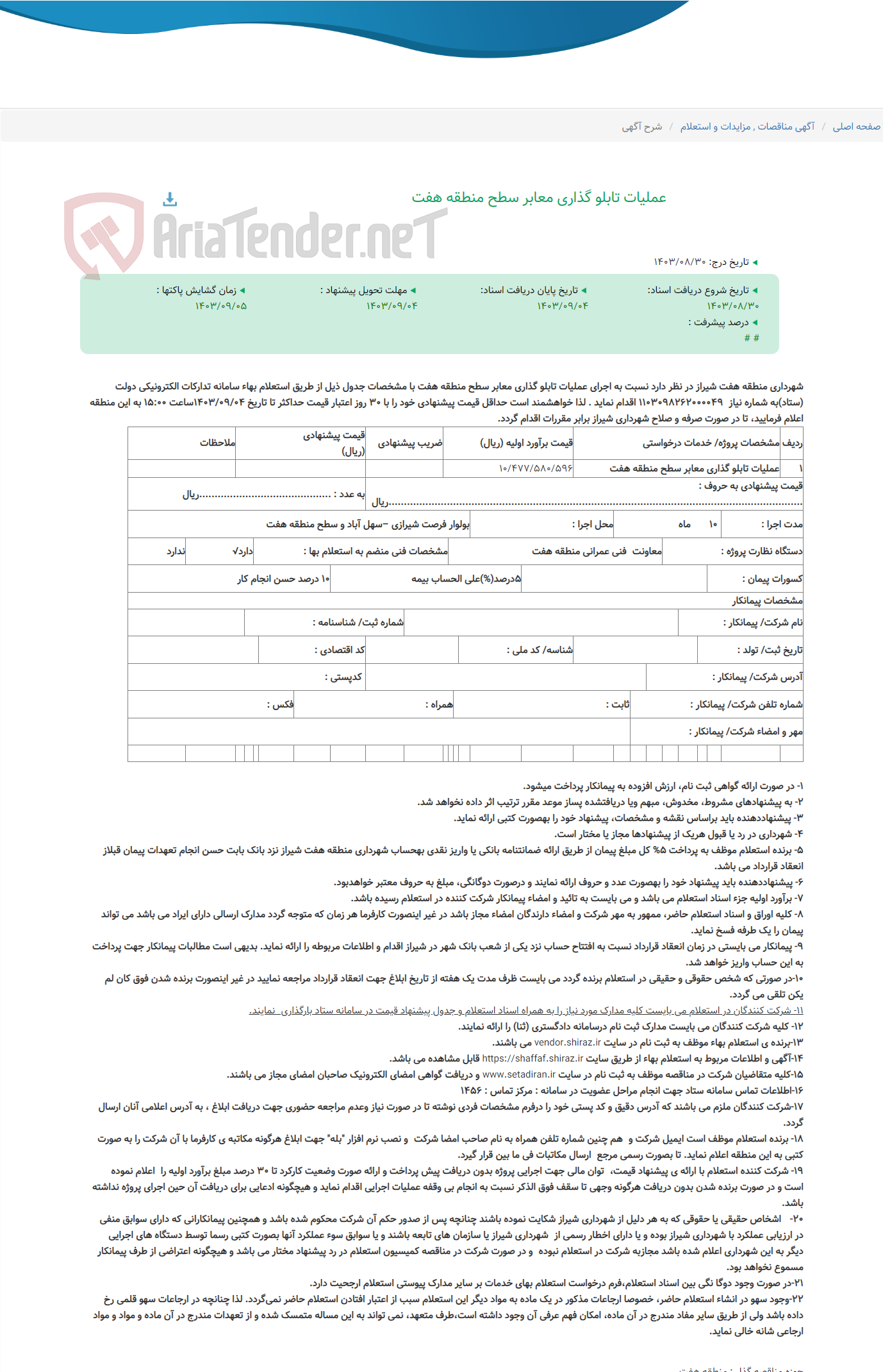 تصویر کوچک آگهی عملیات تابلو گذاری معابر سطح منطقه هفت