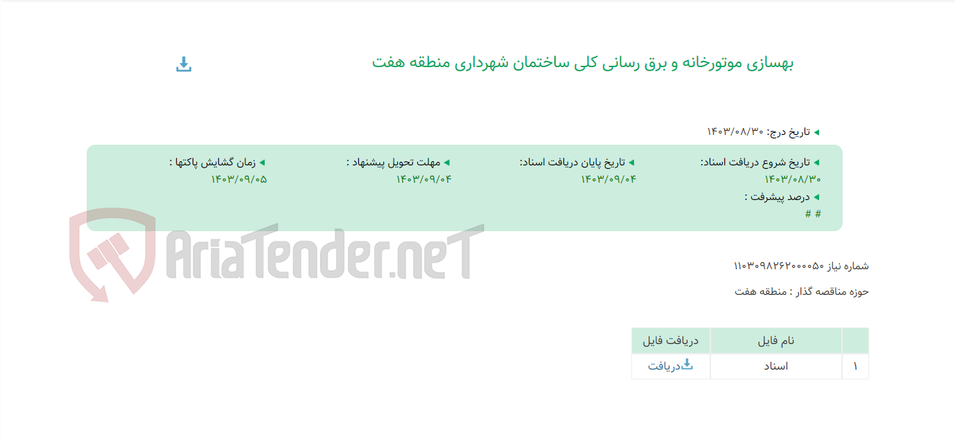 تصویر کوچک آگهی بهسازی موتورخانه و برق رسانی کلی ساختمان شهرداری منطقه هفت