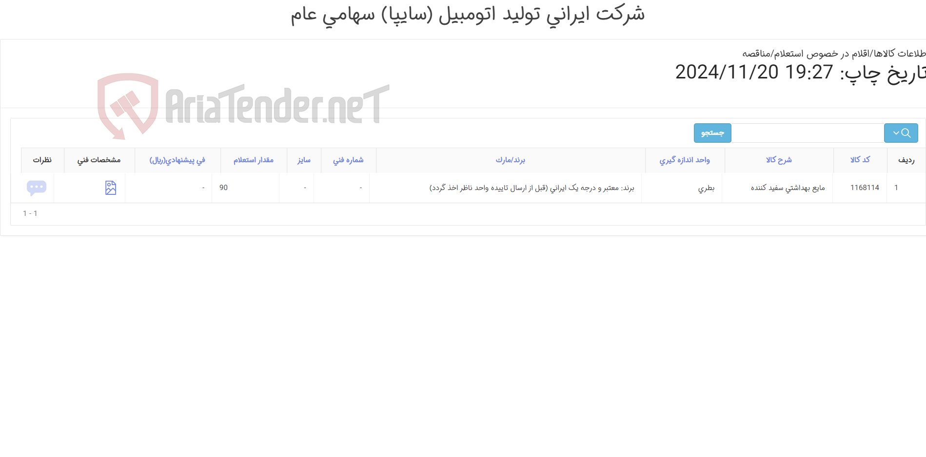 تصویر کوچک آگهی مایع بهداشتی ‎سفید کننده‏