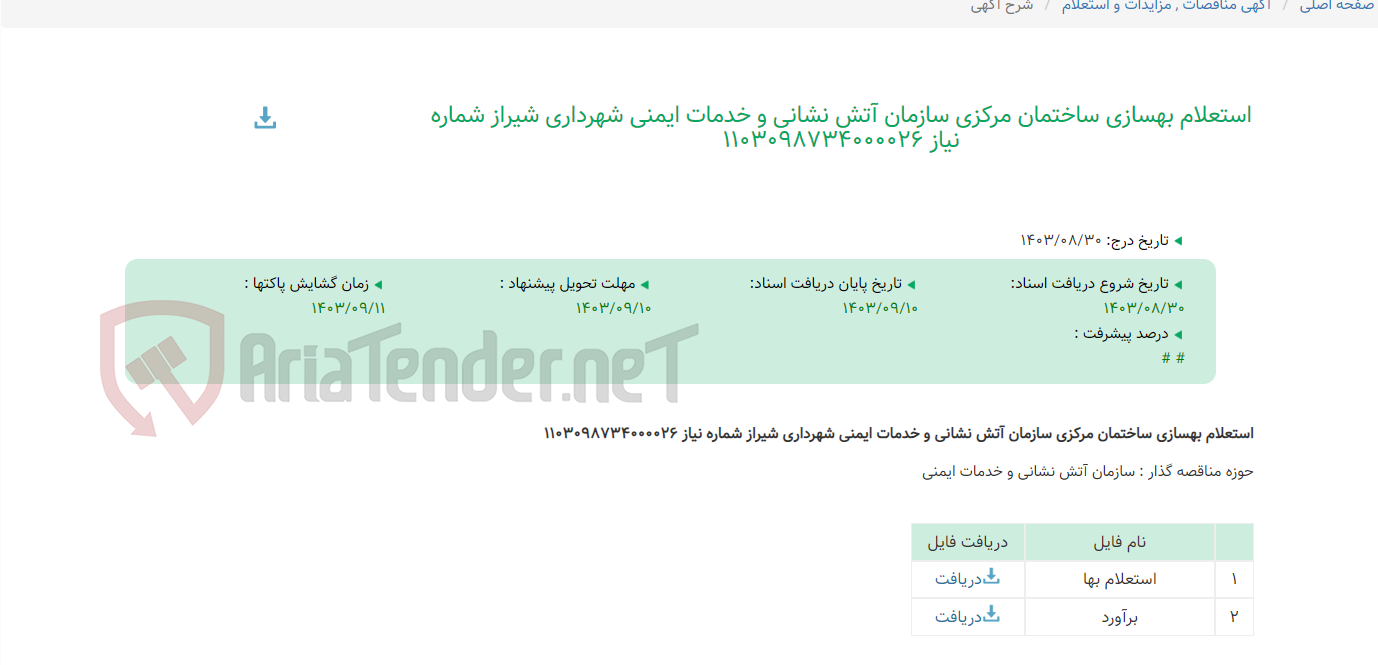 تصویر کوچک آگهی استعلام بهسازی ساختمان مرکزی سازمان آتش نشانی و خدمات ایمنی شهرداری شیراز شماره نیاز 1103098734000026