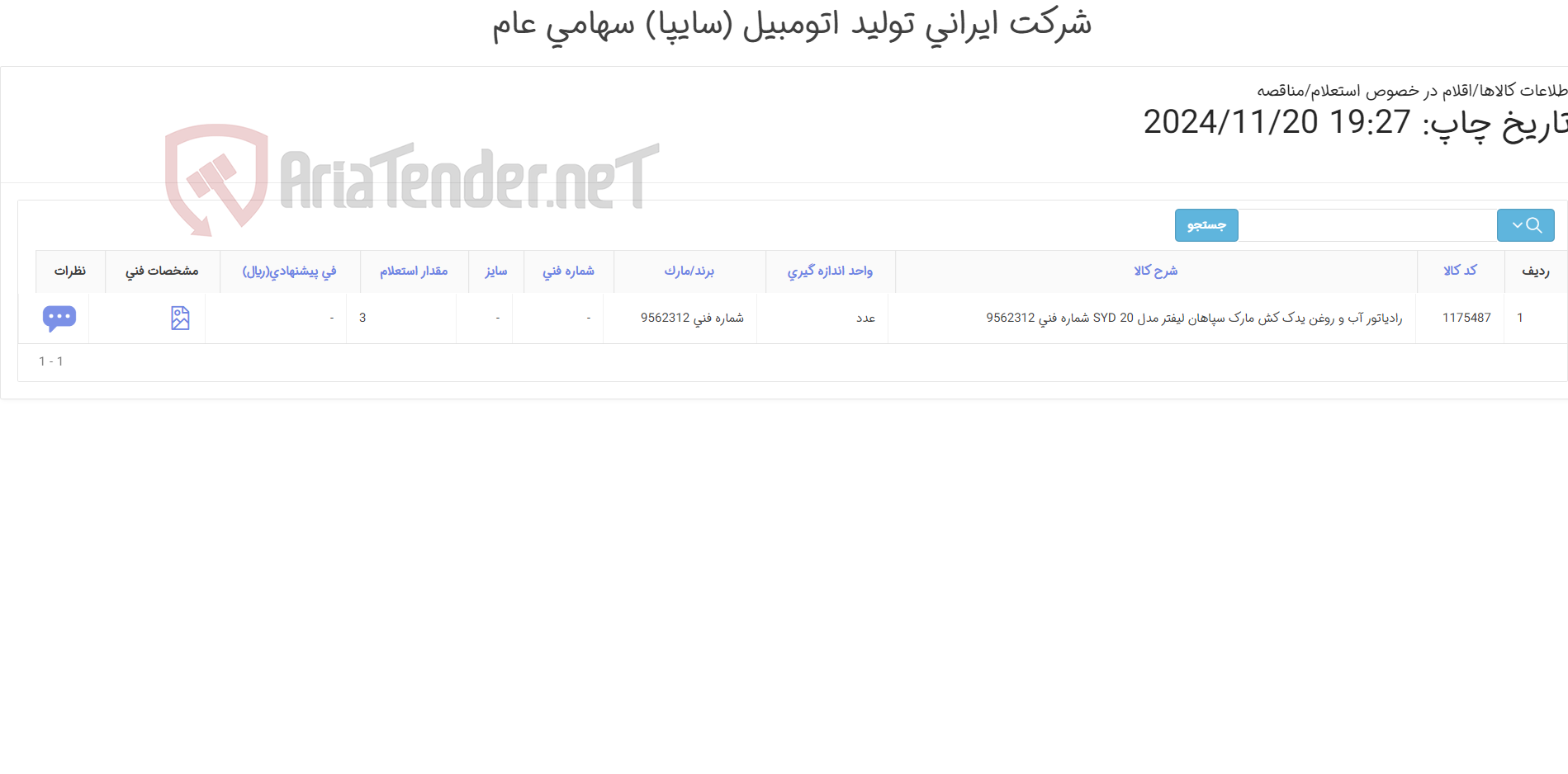 تصویر کوچک آگهی رادیاتور ‎آب و روغن‏ یدک کش مارک سپاهان لیفتر