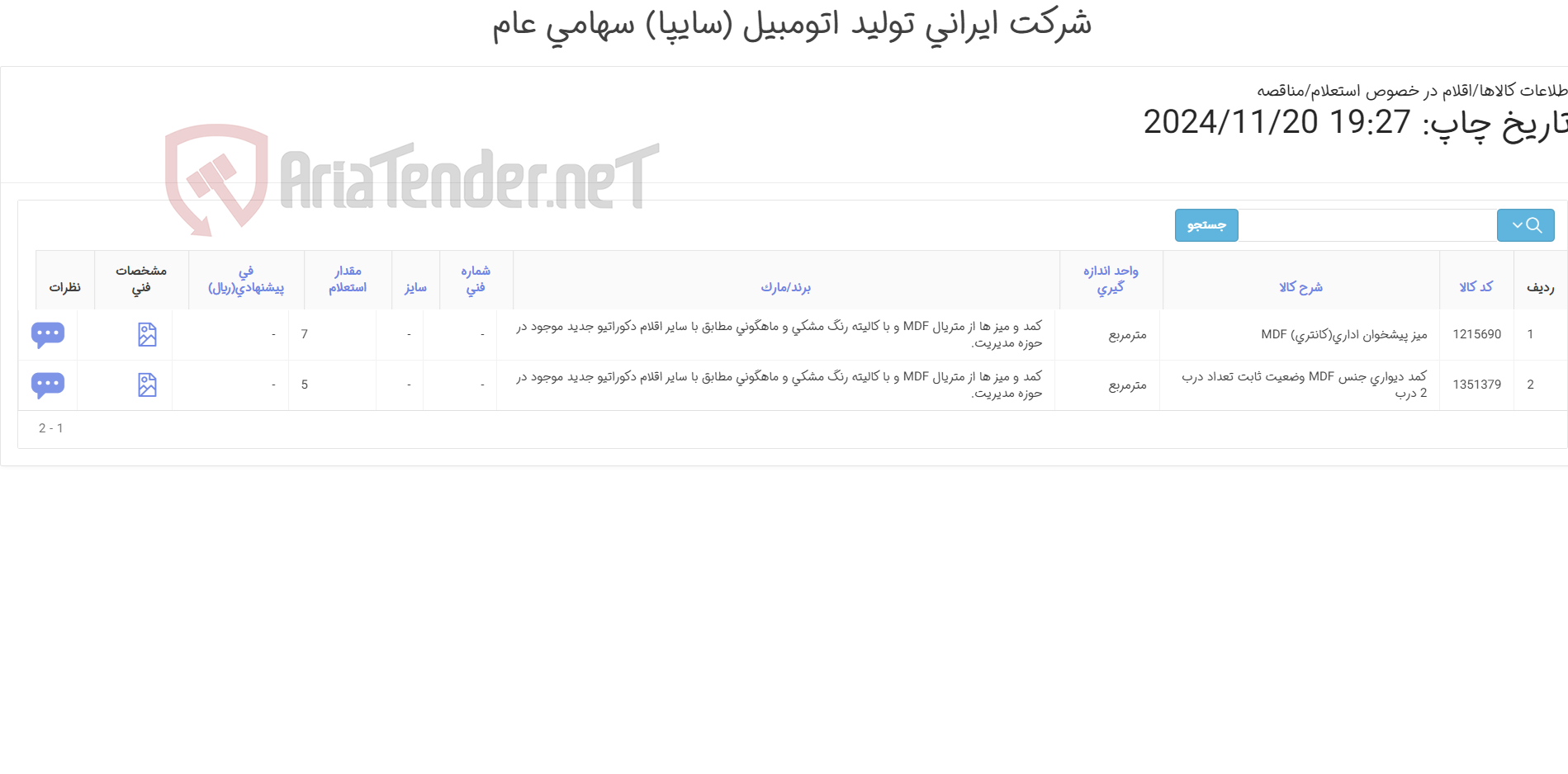 تصویر کوچک آگهی میز پیشخوان اداری و کمد دیواری (مطابق اطلاعات و تصاویر پیوست )