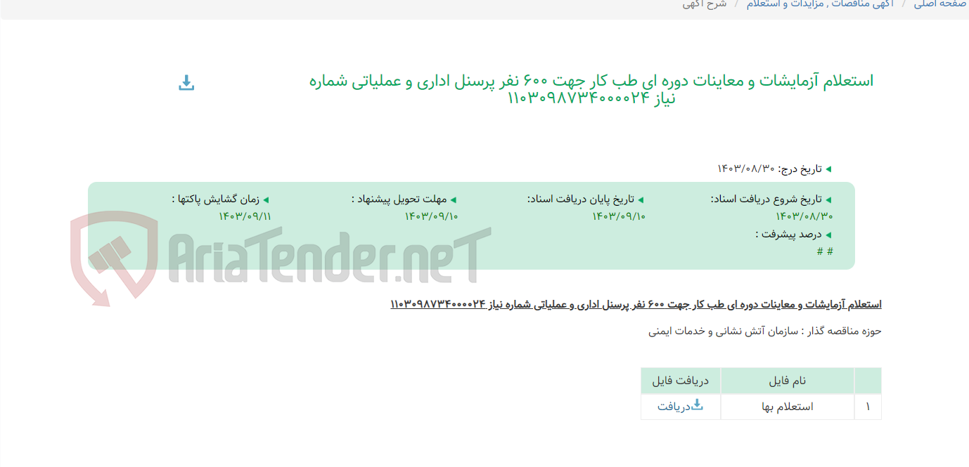تصویر کوچک آگهی استعلام آزمایشات و معاینات دوره ای طب کار جهت 600 نفر پرسنل اداری و عملیاتی شماره نیاز 1103098734000024