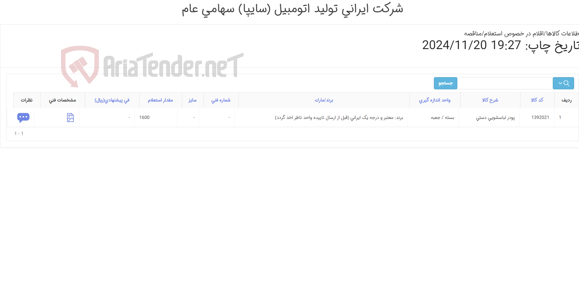 تصویر کوچک آگهی پودر لباسشویی ‎دستی‏
