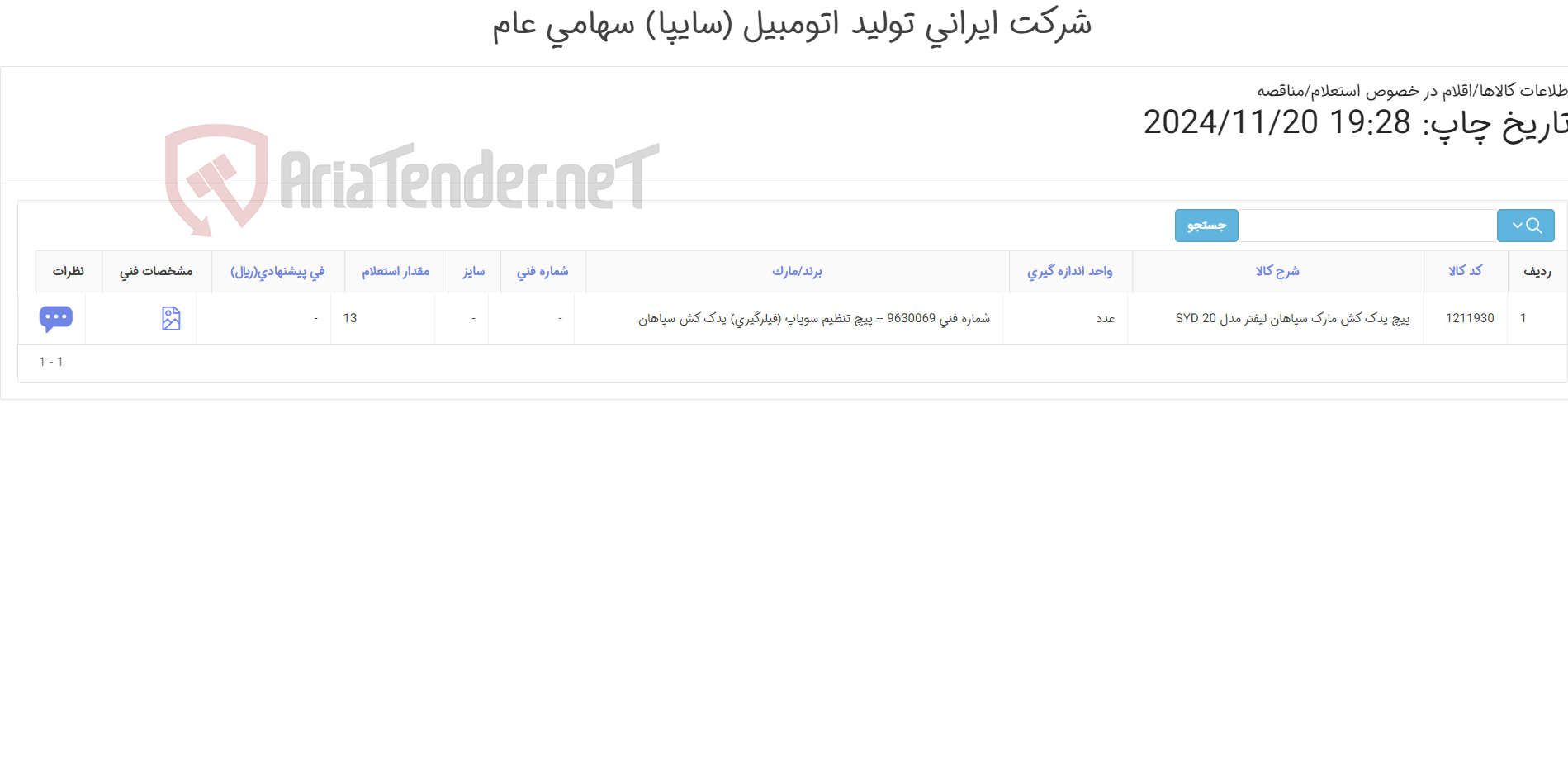 تصویر کوچک آگهی پیچ تنظیم سوپاپ (فیلرگیری) یدک کش سپاهان