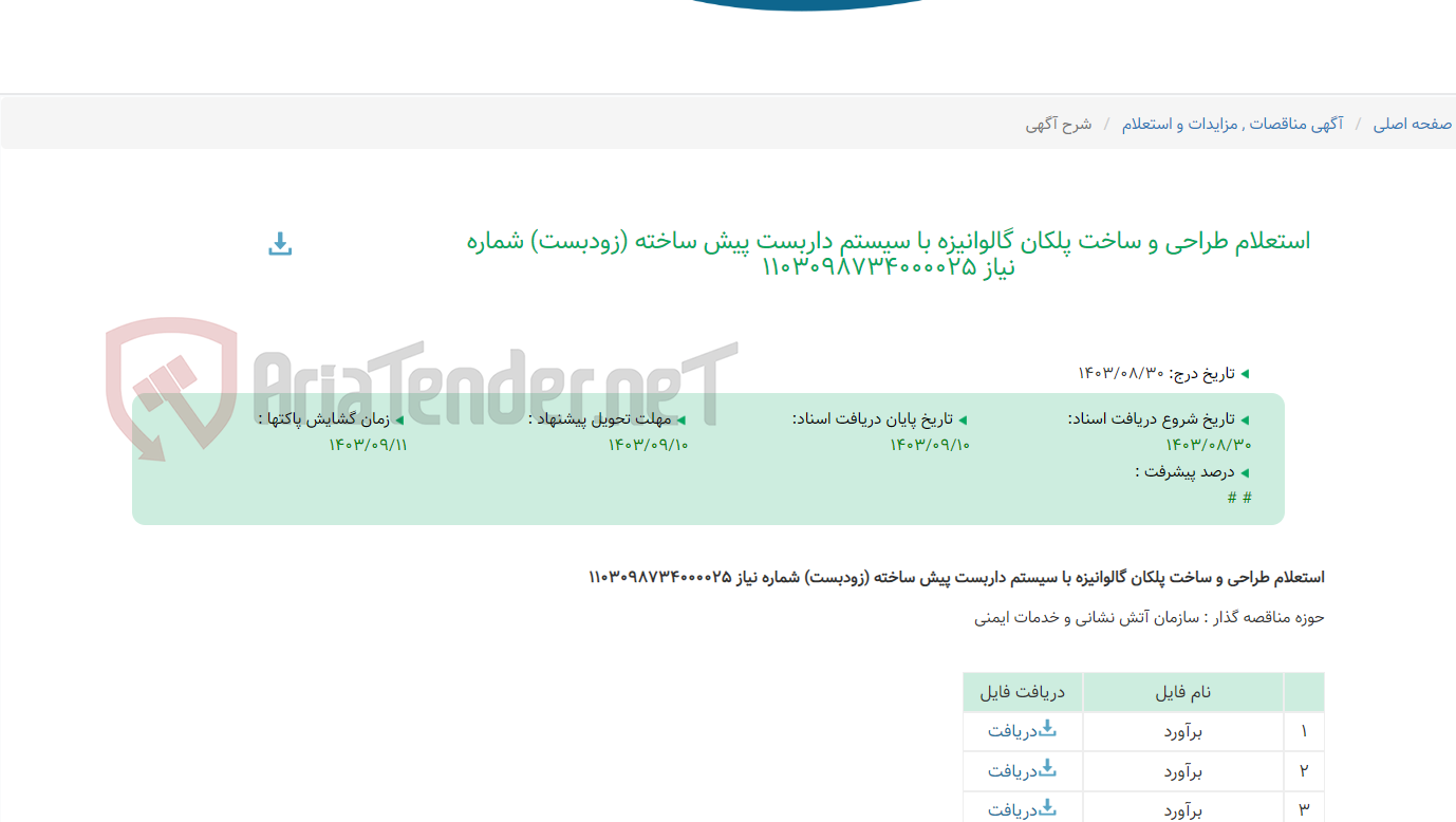 تصویر کوچک آگهی استعلام طراحی و ساخت پلکان گالوانیزه با سیستم داربست پیش ساخته (زودبست) شماره نیاز 1103098734000025