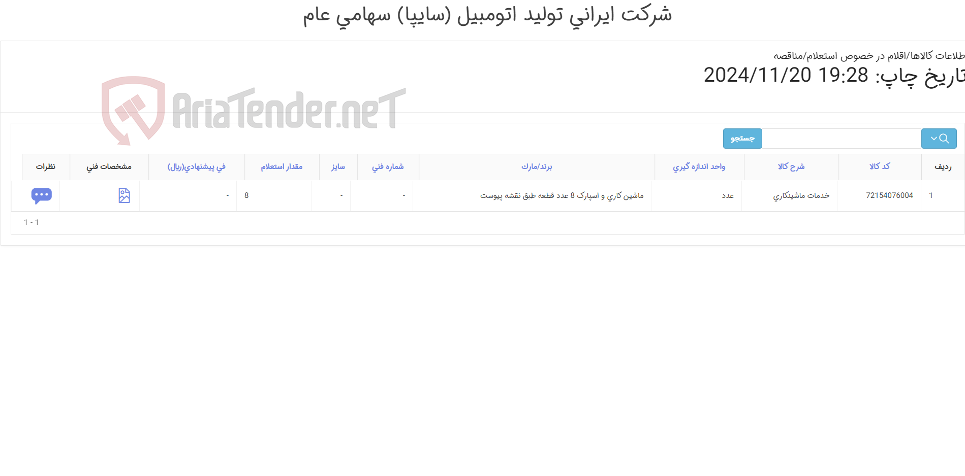 تصویر کوچک آگهی ماشین کاری و اسپارک 8 عدد قطعه فلزی