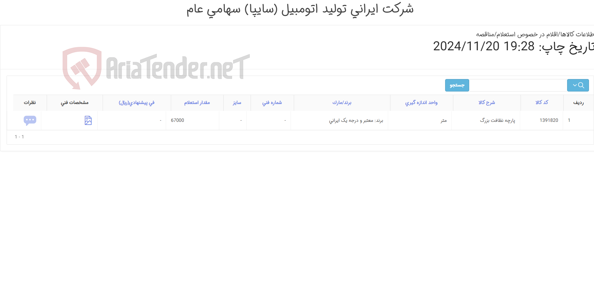 تصویر کوچک آگهی سه ردیف پارچه ‎نظافت‏ ‎