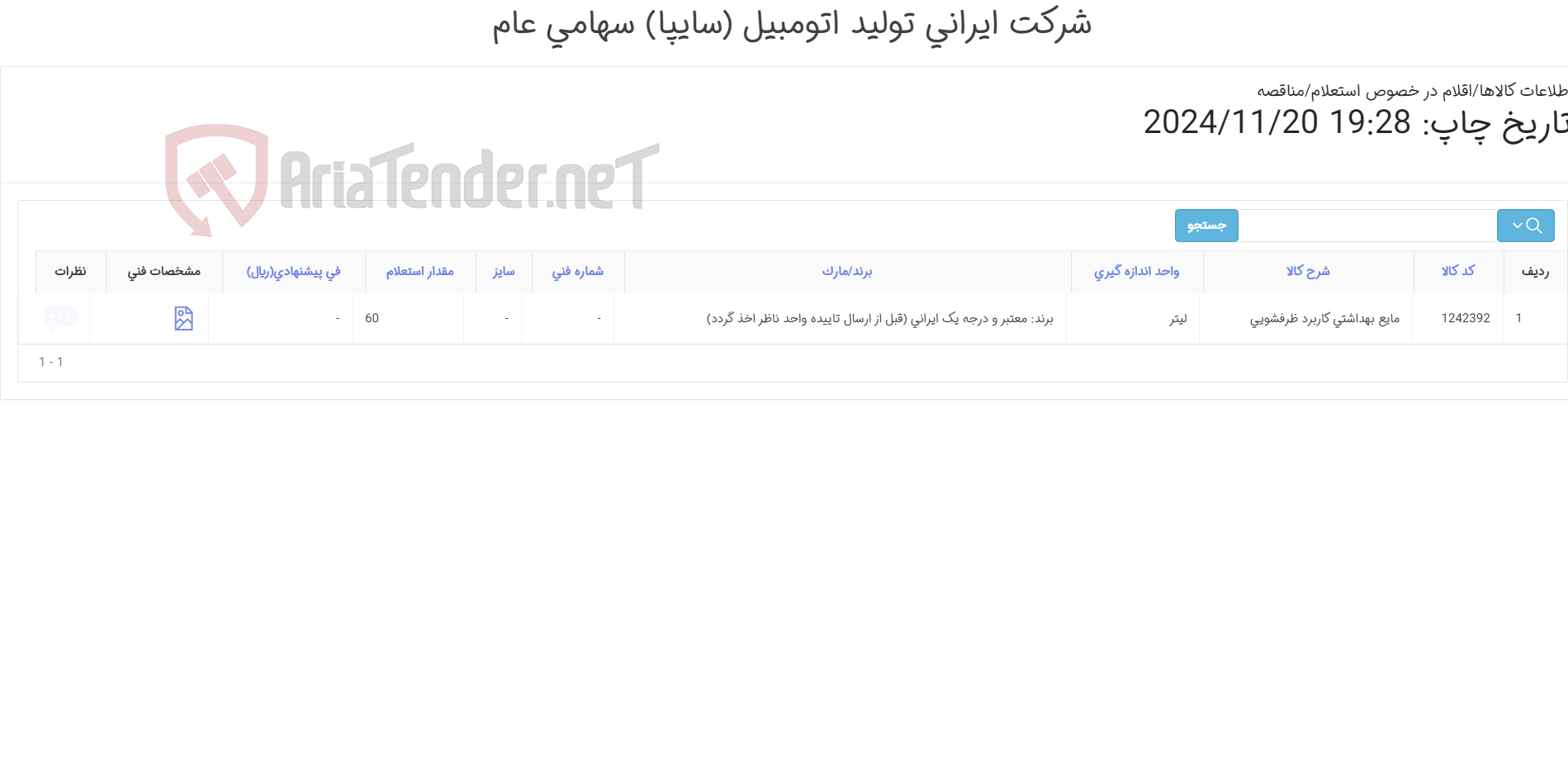 تصویر کوچک آگهی مایع بهداشتی کاربرد ‎ظرفشویی‏