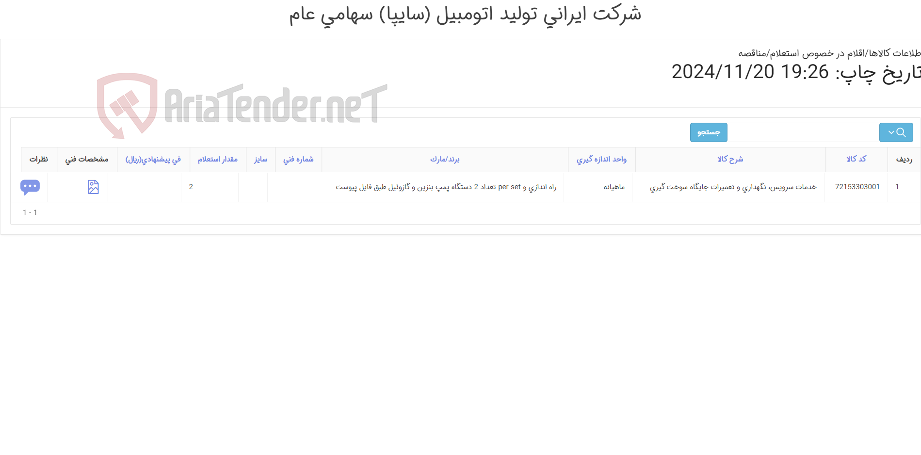 تصویر کوچک آگهی تأمین و نصب سیستم Pre set دیسپنسر بنزین و گازوئیل