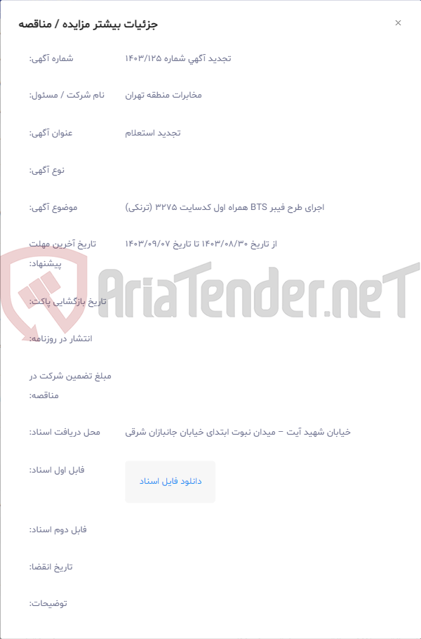 تصویر کوچک آگهی اجرای طرح فیبر BTS همراه اول کدسایت 3275 (ترنکی)