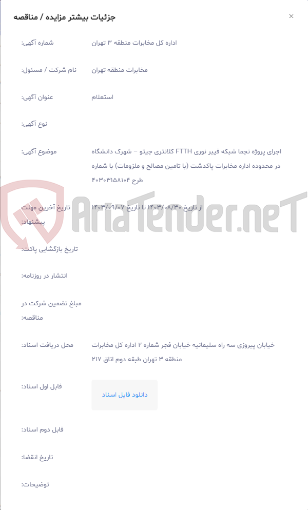 تصویر کوچک آگهی اجرای پروژه نجما شبکه فیبر نوری FTTH کلانتری جیتو – شهرک دانشگاه در محدوده اداره مخابرات پاکدشت (با تامین مصالح و ملزومات) با شماره طرح 40303158104