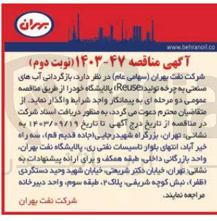 تصویر کوچک آگهی  بازگردانی آب های صنعتی به چرخه تولید (Reuse) پالایشگاه