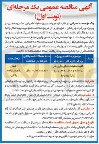 تصویر کوچک آگهی واگذاری عملیات خاکبرداری در ترانشه و حمل به محل دپو (بازه چهارم)