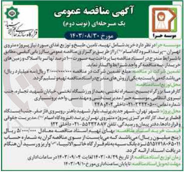 تصویر کوچک آگهی خرید شامل تهیه ،تامین ،طبخ و توزیع غذای موردنیاز پروژه متروی تهران -پرند 