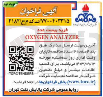 تصویر کوچک آگهی خرید بیست عدد OXYGEN ANALYZER
