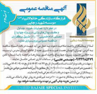 تصویر کوچک آگهی عملیات خرید جداول و کفپوش های بتنی در پروژه چهارباغ مصلی امام خمینی