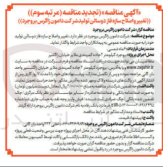 تصویر کوچک آگهی تغییر و اصلاح سازه فاز دو سالن تولید 