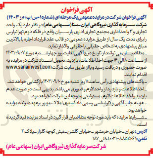 تصویر کوچک آگهی واگذاری یک واحد تجاری و 3 واحد اداری مجتمع تجاری اداری پارسیان 