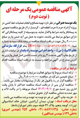 تصویر کوچک آگهی تهیه مصالح و انجام عملیات خط کشی در پروژه آزادراه حرم تا حرم (قطعه قم -گرمسار)