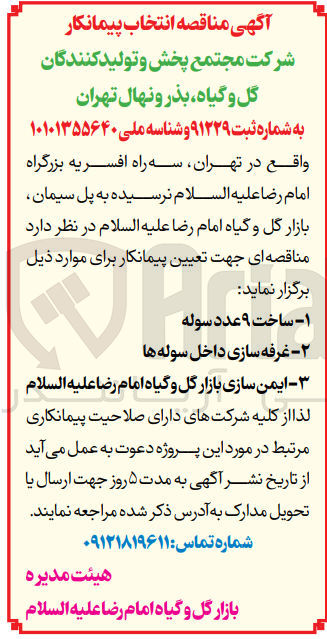 تصویر کوچک آگهی تعیین پیمانکار برای :
1- ساخت ۹ عدد سوله
2- غرفه سازی داخل سوله ها
3- ایمن سازی بازار گل و گیاه امام رضا علیه السلام 