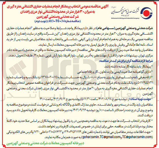 تصویر کوچک آگهی انتخاب پیمانکار انجام عملیات حفاری اکتشافی مغزه گیری به میزان 30 هزارمتر در محدوده اکتشافی نوار مرزی زاهدان 