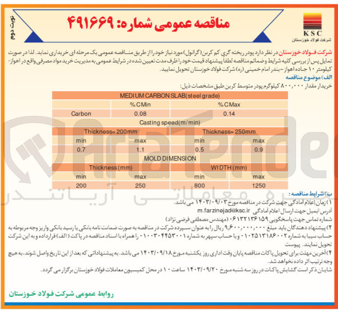 تصویر کوچک آگهی خریداری پودر ریخته گری کم کربن (گرانول) 
