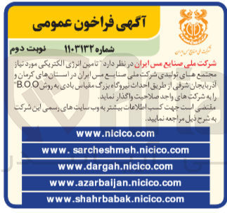 تصویر کوچک آگهی تامین انرژی الکتریکی موردنیاز مجتمع های تولید شرکت ملی صنایع مس ایران در استان های کرمان و آذربایجان شرقی به روش b.o.o