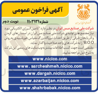 تصویر کوچک آگهی تامین انرژی الکتریکی موردنیاز مجتمع های تولیدی شرکت ملی صنایع مس ایران در استان های کرمان و آذربایجان شرقی به روش b.o.o