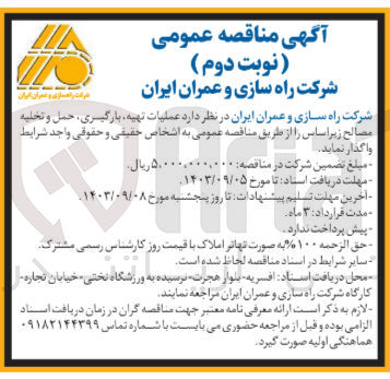 تصویر کوچک آگهی عملیات تهیه  ،بارگیری ،حمل و  تخلیه مصالح زیراساس 