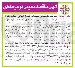 تصویر کوچک آگهی خرید 66/000 عدد باطری دستگاه پایانه فروشگاهی 