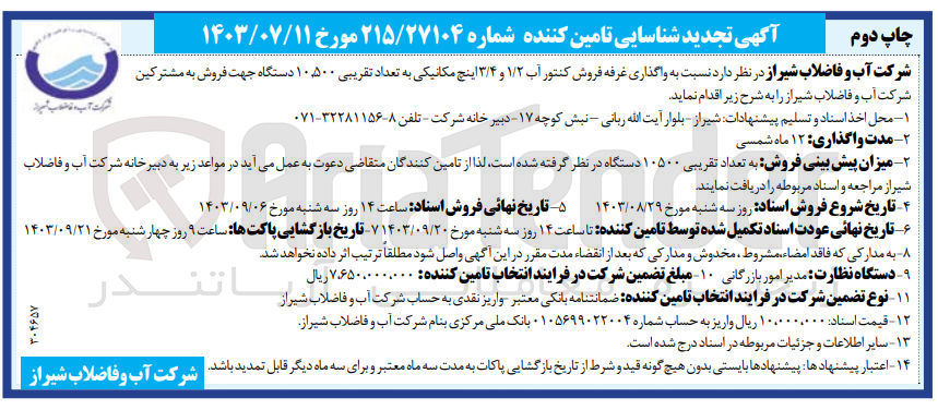 تصویر کوچک آگهی واگذاری غرفه فروش کنتورآب 1/2و3/4 اینچ مکانیکی به تعداد تقریبی 10/500 دستگاه جهت فروش به مشترکین شرکت آب وفاضلاب شیراز 