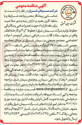 تصویر کوچک آگهی  تعمیرات فنی و مکانیکی خطوط تولید شرکت سیمان شرق خطوط ۳ و ۴ و کارخانه آهک واقع در مشهد