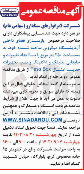 تصویر کوچک آگهی بازسازی فضای داخلی آزمایشگاه میکروبی ساخته شده خود به مساحت ۲۵۰ متر مربع را با ایجاد تغییرات و جابجایی پنلینگ و داکتینگ و نصب تجهیزات جدید امثال Pass Box