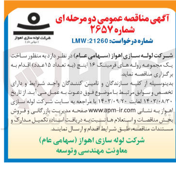 تصویر کوچک آگهی ساخت یک مجموعه روله های  فرمینگ 16  اینچ به تعداد 15 عدد 