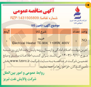 تصویر کوچک آگهی خرید eiectrical heater te-904.110kw,400v
