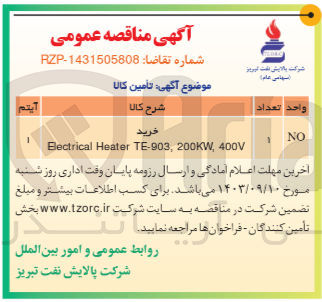 تصویر کوچک آگهی خرید electrical heater te-903,200kw,400v