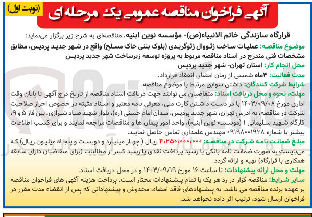 تصویر کوچک آگهی عملیات ساخت ژئووال ژئوگریدی (بلوک بتنی خاک مسلح) واقع در شهر جدید پردیس