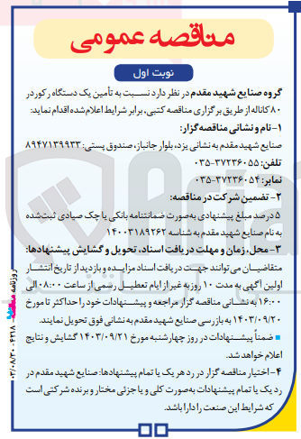 تصویر کوچک آگهی تامین یک دستگاه رکورد در 80 کاناله 
