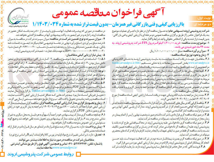 تصویر کوچک آگهی خرید 1/300/000 کیلوگرم رول ffs شرکت پتروشیمی اروند 