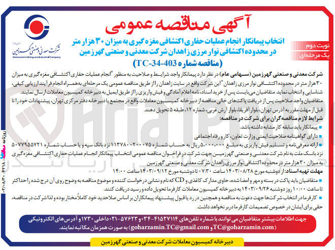 تصویر کوچک آگهی انتخاب پیمانکار انجام عملیات حفاری اکتشافی مغزه گیری به میزان 30 هزارمتر در محدوده اکتشافی نوار مرزی زاهدان 