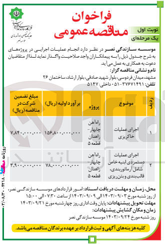 تصویر کوچک آگهی واگذاری اجرای عملیات خاکریزی 