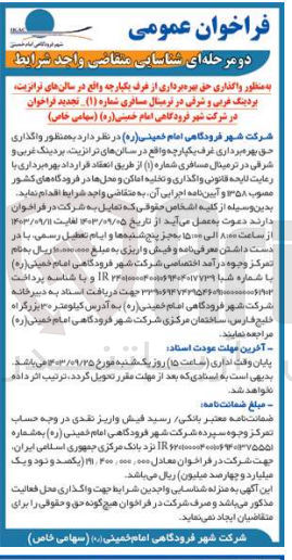 تصویر کوچک آگهی شناسایی و انتخاب متقاضی واجد شرایط به منظور واگذاری حق بهره برداری از غرف یکپارچه : واقع در سالن ترانزیت بردینگ غربی و شرقی در ترمینال مسافری شماره (1) در شرکت شهر فرودگاهی امام خمینی