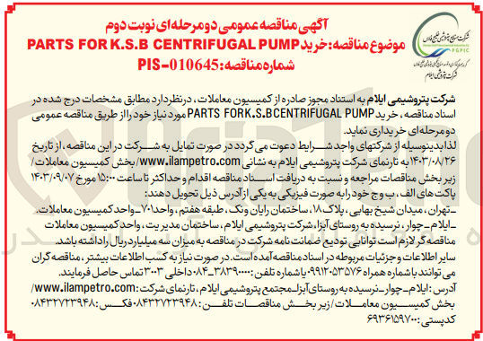 تصویر کوچک آگهی خرید PARTS FOR K.S.B CENTRIFUGAL PUMP 