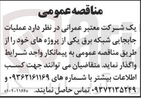 تصویر کوچک آگهی واگذاری عملیات جابجایی شبکه برق یکی از پروژه های خود 